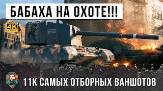 Большая бабаха вышла на охоту! 11 тысяч урона самых отборных ваншотов 2020 года World of Tanks!