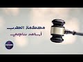 محكمة الطرب مع اسامه ناجي بمشاركة الفنان قاسم السلطان محكمة الطرب مع اسامه ناجي بمشاركة الفنان قاسم السلطان