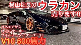 Huracan for sale] President Yokoyama's Lamborghini Huracan