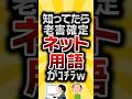 【2ch有益スレ】知ってたら老害確定ネット用語がコチラw #2ch有益スレ #shorts vol.686