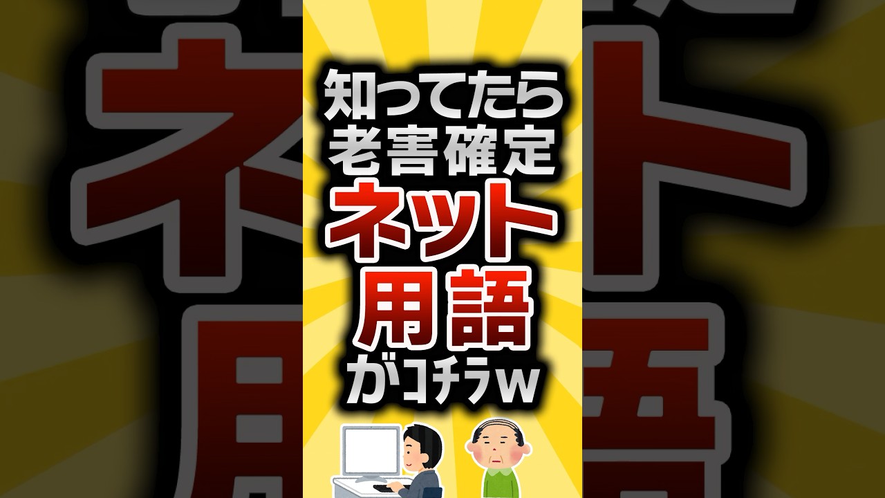 2ch有益スレ】知ってたら老害確定ネット用語がｺﾁﾗw #2ch有益スレ