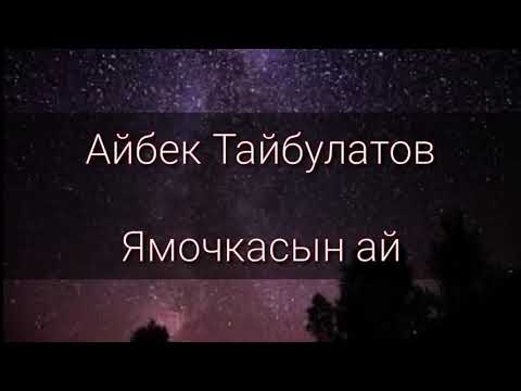 Айбек Тайбулатов  ''ямочкасын-ай"