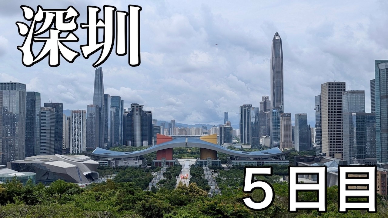 【香港・深圳・広州】12日間の旅｜2025年 - Day05 - 深圳を観光｜華強北・蓮花山公園・福田エリアを巡る一日、煲仔飯も満喫！