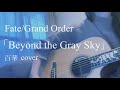 Fate/Grand Order「Beyond the Gray Sky」百華cover