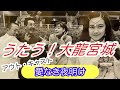 【エド山口#154】うたう!大龍宮城!アウト・キャスト/愛なき夜明け♪