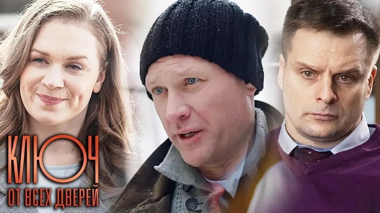 ключ от всех дверей смотреть онлайн