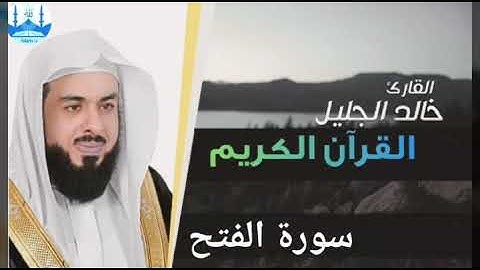 سورة الفتح بصوت الشيخ خالد الجليل تلاوة خاشعة مؤثرة 1440 هجرية