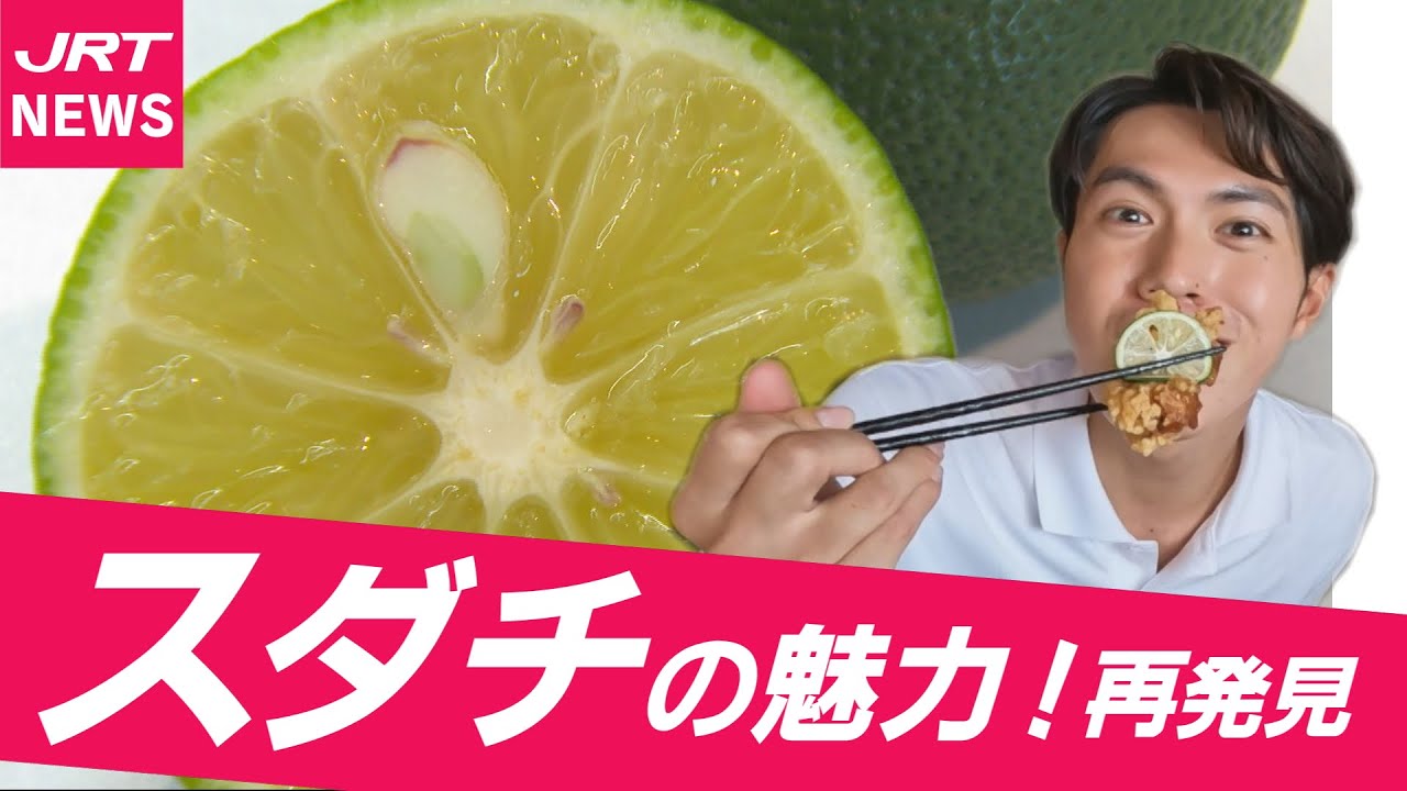 【フォーカス徳島】食卓の名脇役！スダチの魅力を再発見！｜JRT NEWS