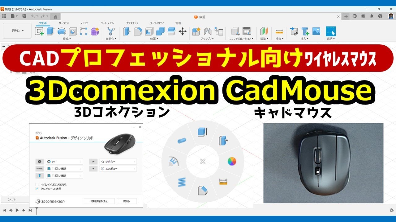 Introducing [3Dconnexion x Autodesk Fusion] CadMouse Compact