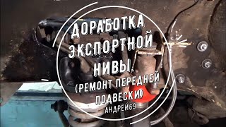 Доработка Экспортной Нивы. Ремонт передней подвески