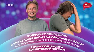 картинка: Понять Z – Конфликт поколений в эпоху цифровизации: Андрей Макаров | Набутов здесь. Цифровой океан