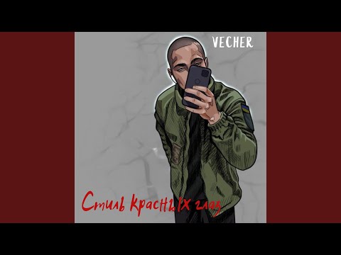 vecher - Тывсёещёслушаешьрэпчик