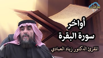 أواخر سورة البقرة
