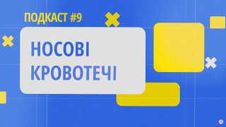 Носові кровотечі. Чому виникають і як діяти. Подкаст 9 онлайн-школи гемофілії