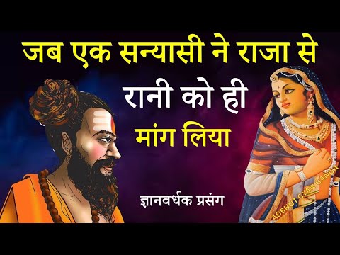 जब एक सन्यासी ने  #रानी को ही मांग लिया/ एक साधु की प्रेम कहानी || #sanyasiaurrani @SabhyaKahaniyan