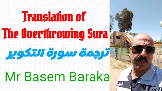 Translation of the Overthrowing Sura ترجمة سورة التكوير بصوتي