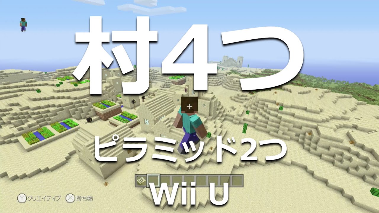マインクラフト実況 Wii U おすすめシード Part2 村が4つ ピラミッドが2つあるシード Youtube