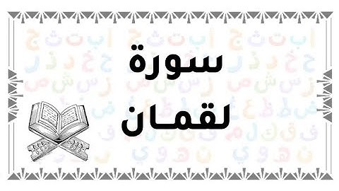 الآية 7 من سورة لقمان { لقمان ◇ 7 }