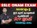 SSLC ONAM EXAM 🔥🔥MALAYALAM II ഈ മൂന്ന് ട്രിക്കിലൂടെ  A+ ഉറപ്പ്🔥🔥  |  MS SOLUTIONS