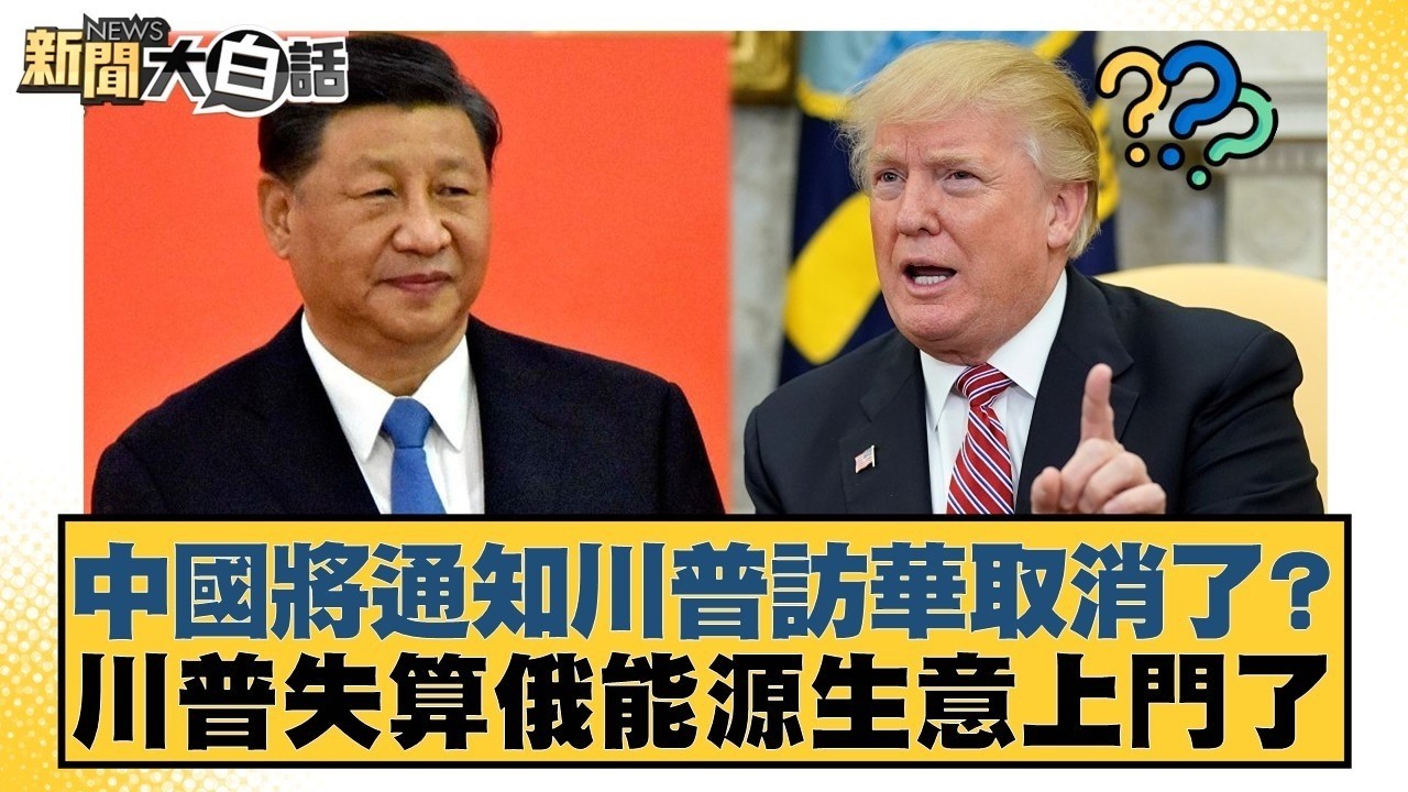 中國將通知川普訪華取消了？川普失算俄能源生意上門了【#新聞大白話】20260304-6｜#介文汲 #呂禮詩 #楊永明 @tvbstalk