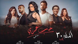 مسلسل حب عمري | هيثم شاكر - سهر الصايغ - منة فضالي | الحلقة الثلاثون | Hob Omry- EPS 30