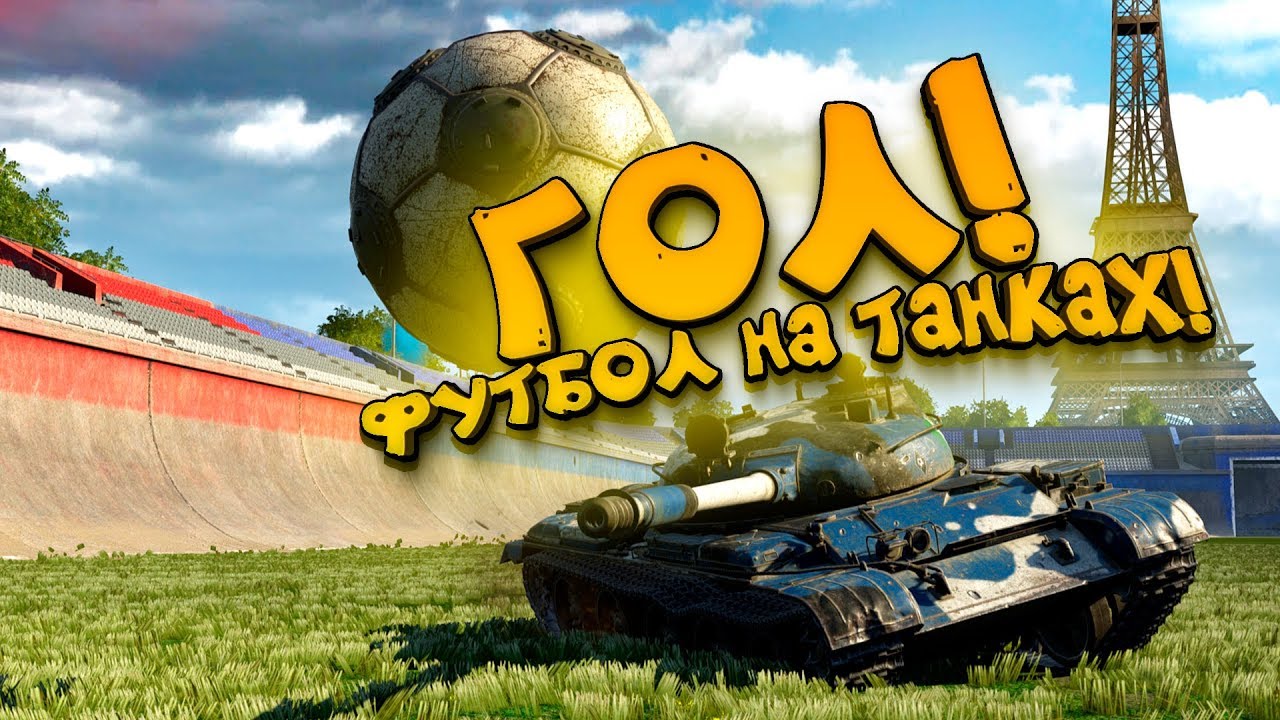 Футбол на машинах ио Футбол на машинах ио