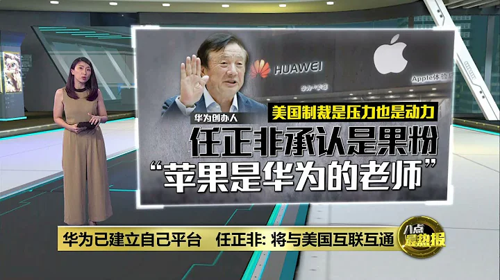 华为已建立自己平台 任正非: 将与美国互联互通 | 八点最热报 20/09/2023 - 天天要闻