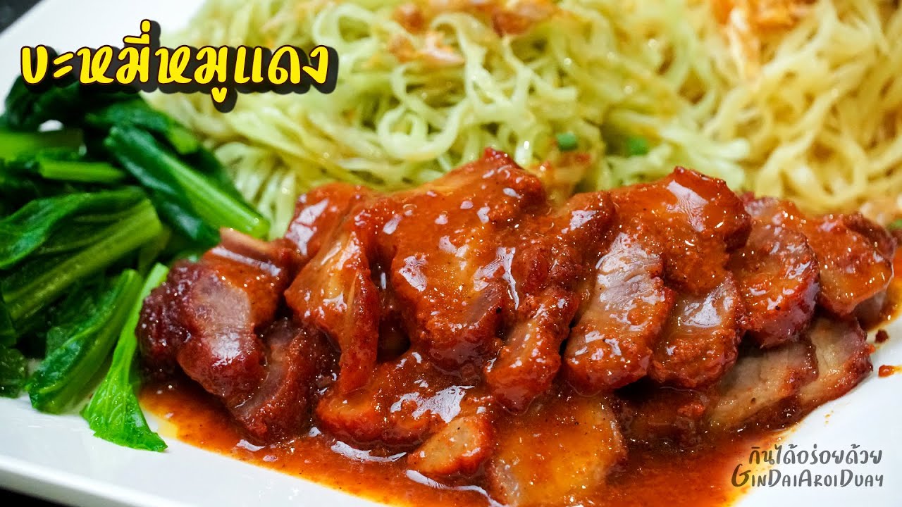 [รีวิว] วิธีทำ บะหมี่หมูแดง อร่อยและง่ายสุดๆ พร้อมวิธีลวกบะหมี่ให้เหนียวนุ่ม l กินได้อร่อยด้วย