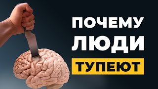 Почему люди медленно, но уверенно ТУПЕЮТ!