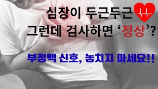 진단이 어려운 부정맥, 이렇게 알아봅니다