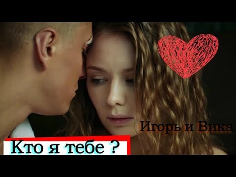 Игорь и Вика ღ Кто я тебе? ღ "Мажор"