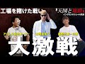 MAKIHIKAとリゼムケーゴが協力してアパレル会社オーナーの工場を強奪する理不尽な対決.....【天国と地獄③】