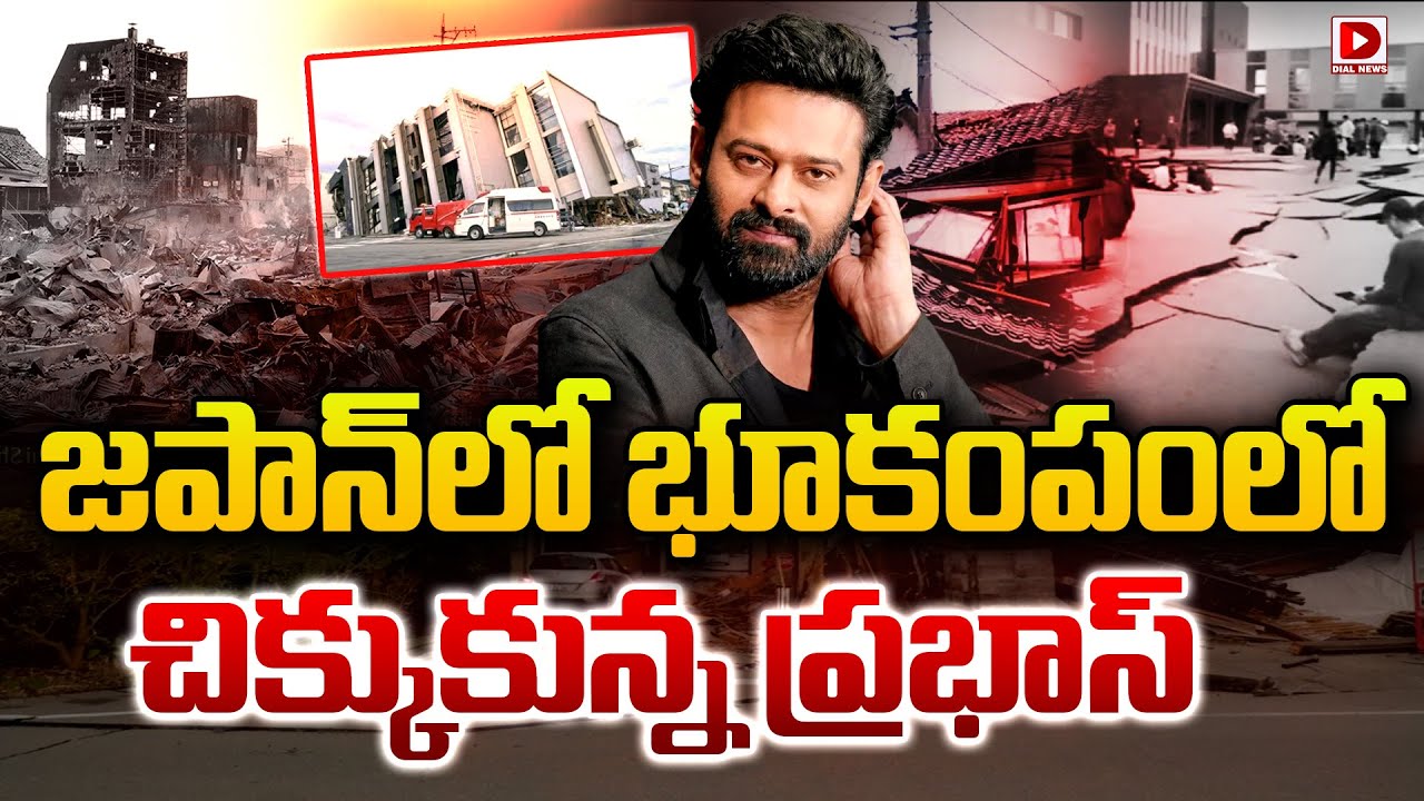 Live : జపాన్‌లో భూకంపంలో చిక్కుకున్న ప్రభాస్‌..! Prabhas stuck in earthquake in Japan | Dial News