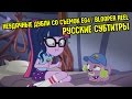 [RUS Sub] MLP EG4: &quot;Неудачные дубли&quot; со съемок Легенда Эверфрии / Легенды Вечнодикого Леса-Рус суб.