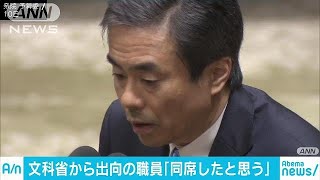 柳瀬氏の面会　出向の文科省職員「同席したと思う」(18/05/11)