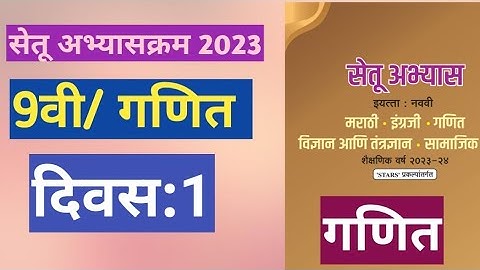 सेतू अभ्यासक्रम 2023||इयत्ता:9वी|गणित||दिवस:1||Setu Abhyas 9vi navavi Ganit Divas:1||9th Maths Day 1