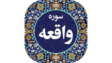 سوره واقعه