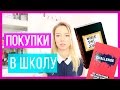 СНОВА В ШКОЛУ| Fix Price полное Г |BACK TO SCHOOL| КАНЦЕЛЯРИЯ