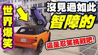 墨鏡哥警告必看必看必看極度爆笑從頭笑到尾尤其8:07處《GTA5搞笑精華》