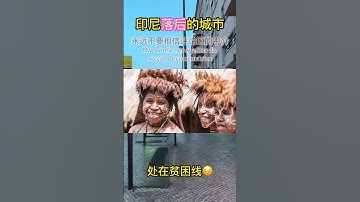 印尼貧困的城市｜印尼生活｜东东印尼语｜印度尼西亚｜印尼文｜Bahasa Indonesia #印尼语 #学习印尼语 #bahasaindonesia