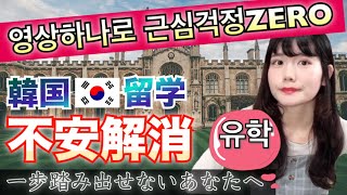 【Korean language】30years girl CAN go to Korea for study ?!