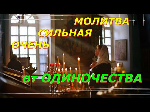 Молитва от одиночества