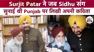 Surjit Patar ने जब Navjot Singh Sidhu और पत्रकारों को सुनाई थी Punjab पर लिखी अपनी कविता | RIP
