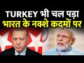 भारत के नक्शे कदमों पर तुर्की भी | Turkey Also Following Footsteps of India