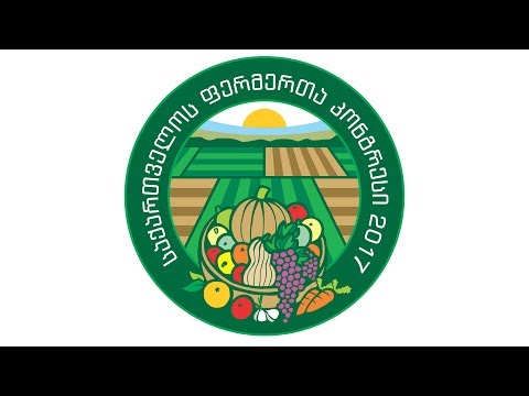 საქართველოს ფერმერთა კონგრესი 2017