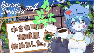 【Barista Simulator】小さな町の珈琲屋始めました。#4