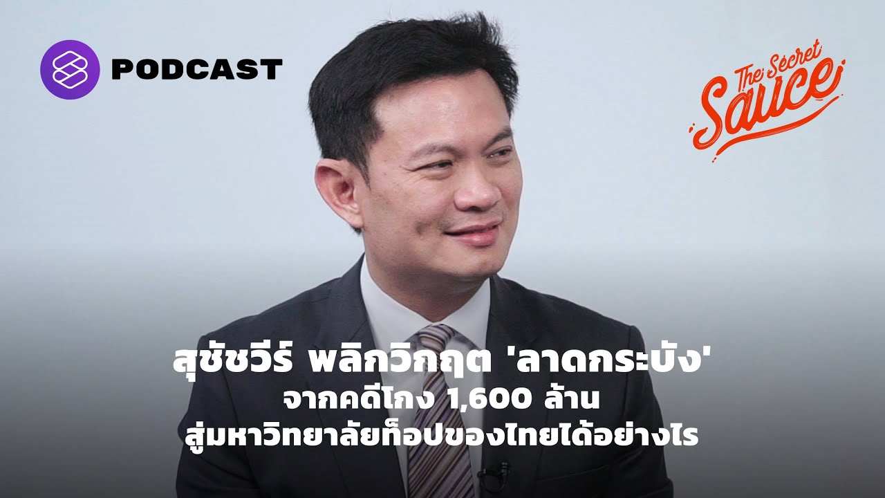 สุชัชวีร์ พลิกวิกฤต 'ลาดกระบัง' จากคดี 1,600 ล้าน สู่มหาวิทยาลัยท็อปของไทย | The Secret Sauce EP.365