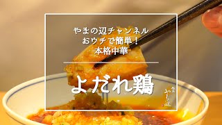 【よだれ鶏】銀座やまの辺 山野辺シェフが作る自宅でカンタン♪本格中華クッキング