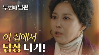 [두 번째 남편] “당장 나가! 내 눈앞에서 사라져” 엄현경을 내쫓는 지수원!, MBC 211228 방송