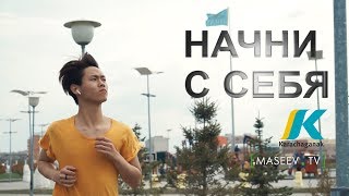 Мотивационный Ролик - Начни С Себя.